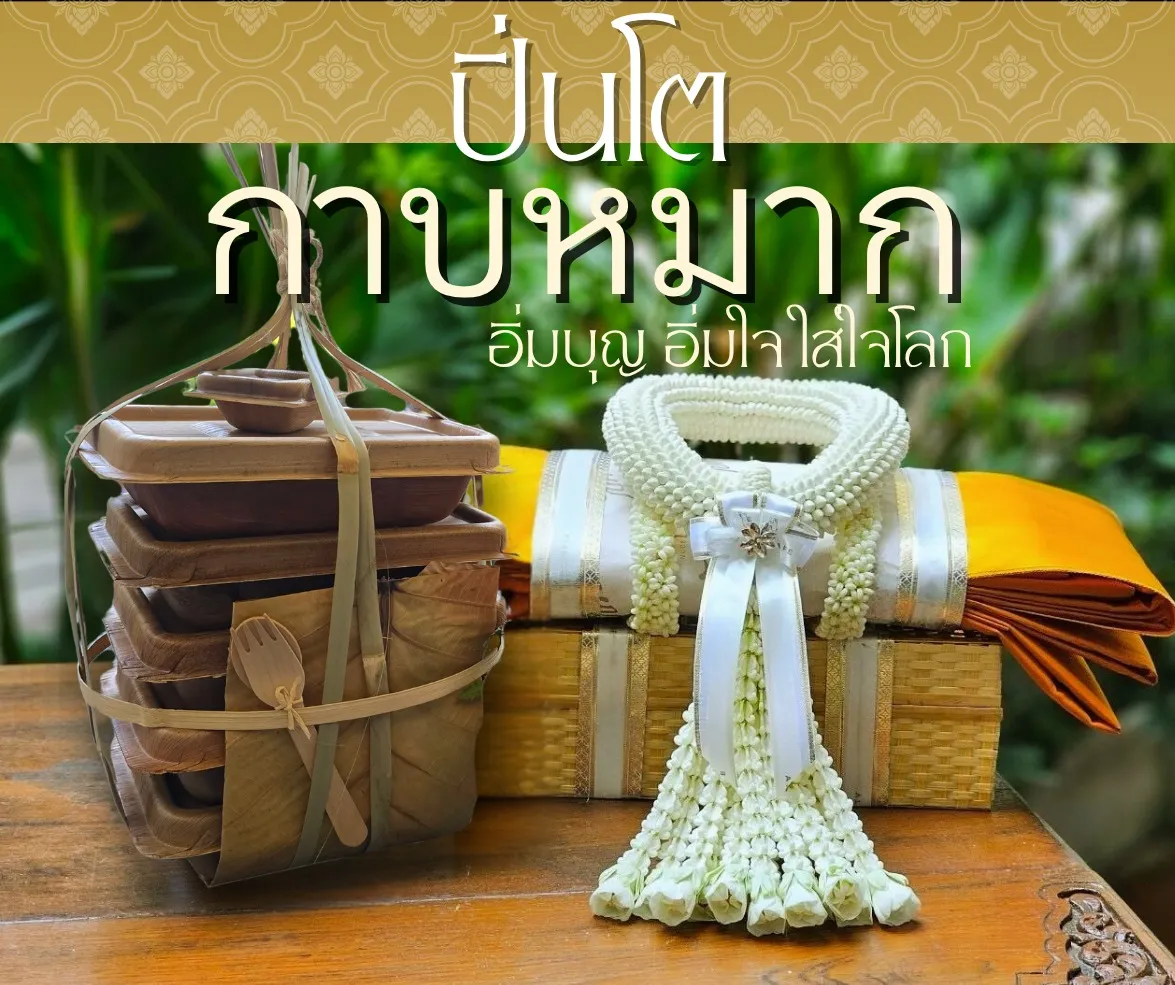 ปิ่นโตกาบหมาก